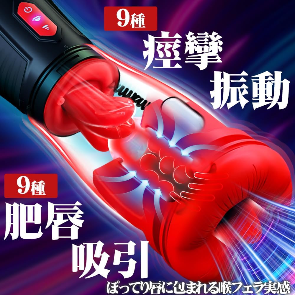 【ペロ舌フェラ特化】電動オナホ|9舌回転×9吸引×9激振・スマホホルダー付き【男女兼用】