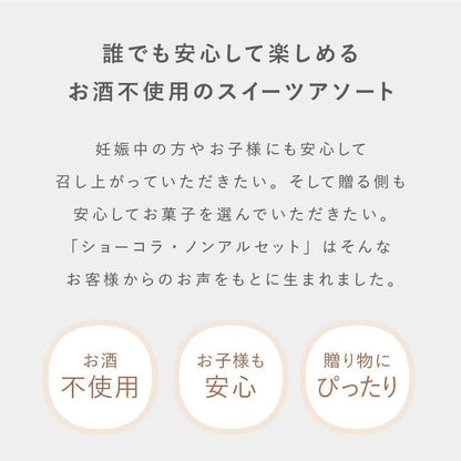 VANILLABEANS (バニラビーンズ) ショーコラ・ノンアルセット (4個入) チョコレート ギフト お菓子 ホワイトデー (手提げ袋付き 個包装) 詰め合わせ 菓子折り プレゼント 手土産 ご褒美 スイーツ チョコサンド