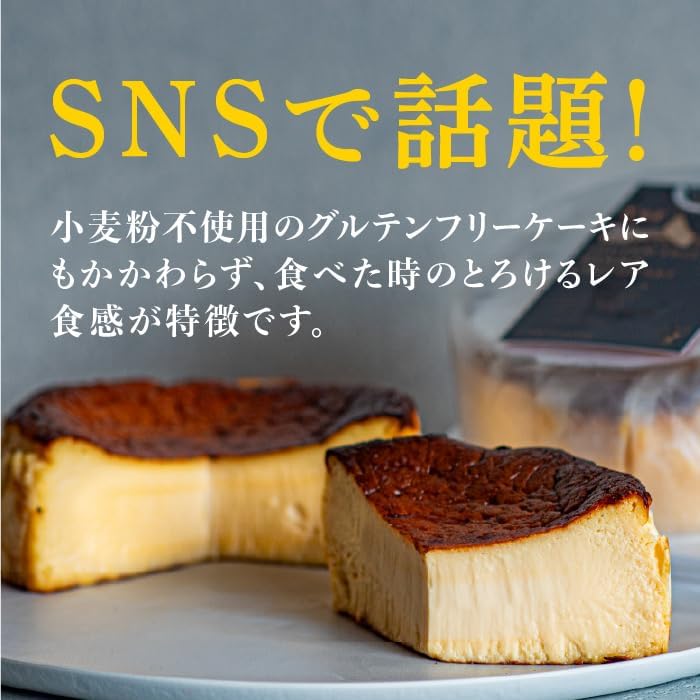 グルテンフリーバスクチーズケーキ 4号【RUNNY CHEESE】