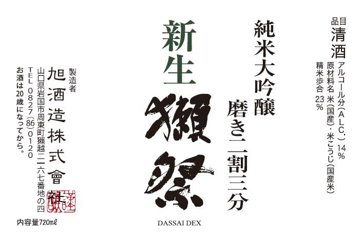 新生獺祭（しんせいだっさい） 純米大吟醸 磨き二割三分 DX箱入り 720ml【日本酒 ギフトBox 720ml】