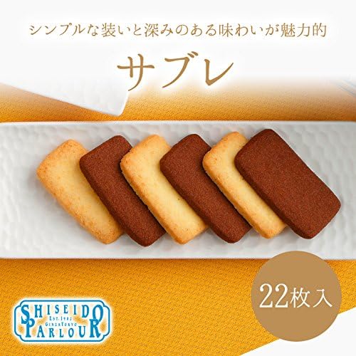 資生堂パーラー サブレ 22枚入（2個セット）ギフト／手土産／お祝い／お礼／お返し／お年賀 （手提げ袋付）