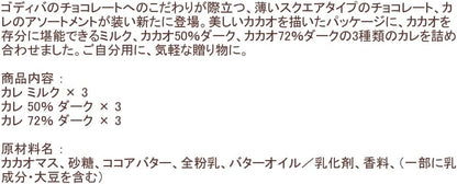 バレンタイン チョコレート ゴディバ（GODIVA）カレ アソートメント（9枚入）（個包装チョコ 詰め合わせ）
