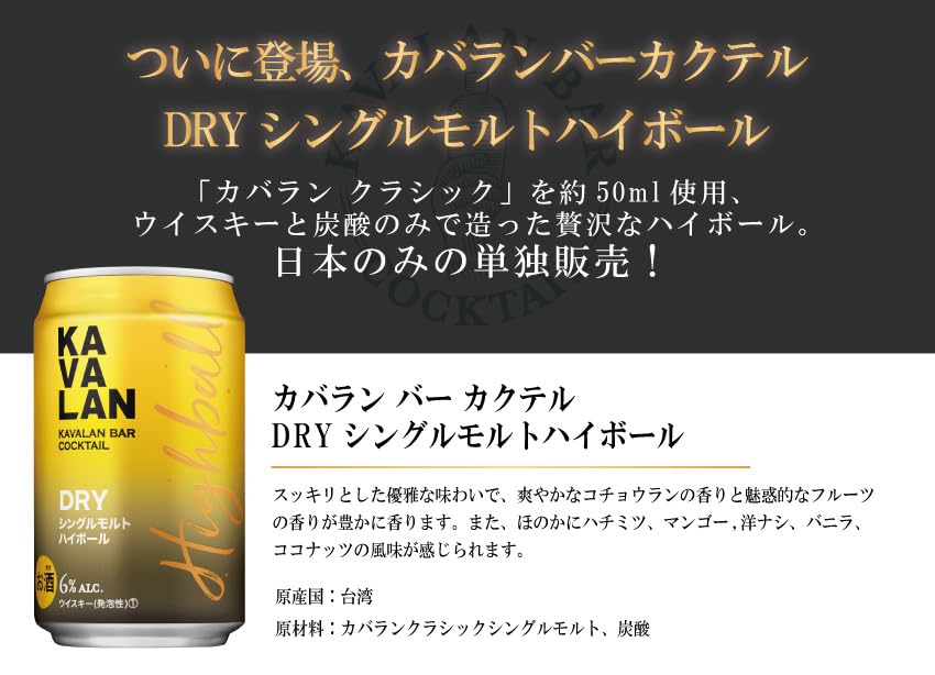 カバラン バー カクテル DRY シングルモルトハイボール 320ml×24本