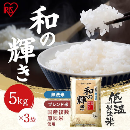 米 令和7年産 5kg 和の輝き 国産ブレンド 無洗米 アイリスオーヤマ お米