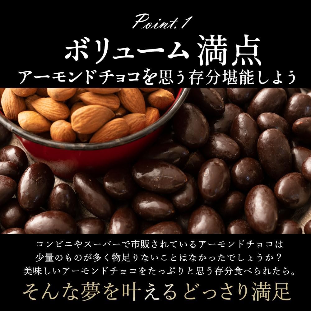 アーモンドチョコレート 400g ハイカカオ