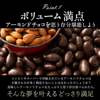 アーモンドチョコレート 400g ハイカカオ