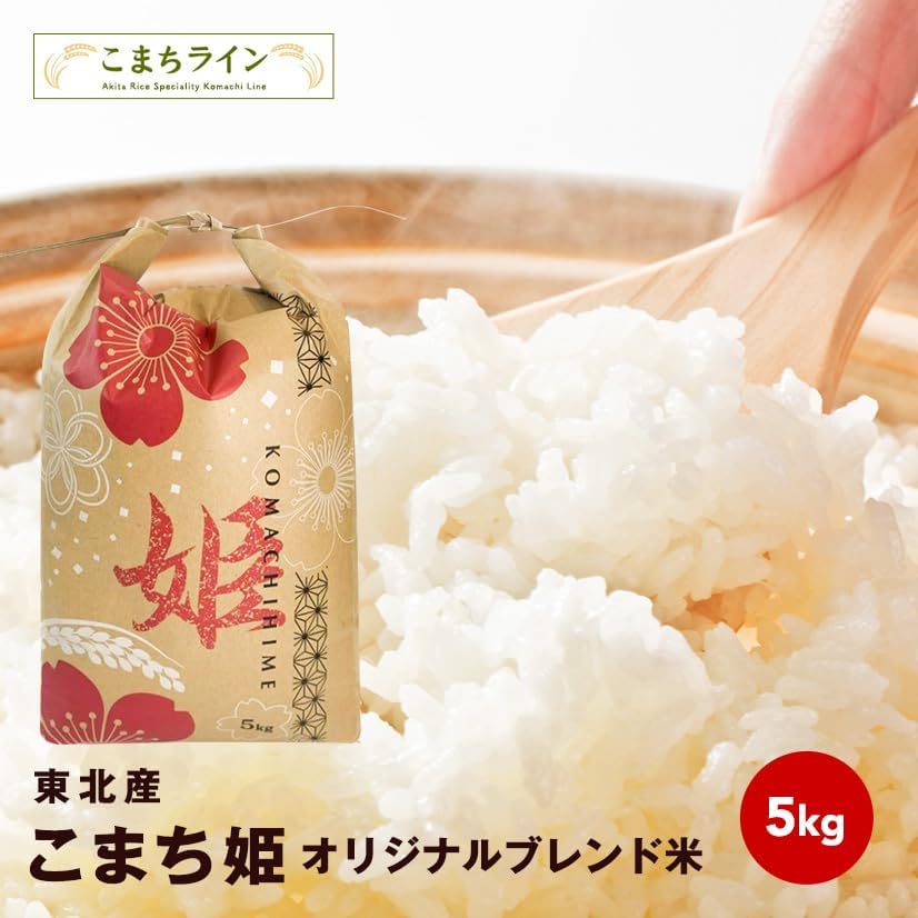 【こまち姫】米 5kg 令和7年産 東北産 こまち姫（オリジナルブレンド米）ギフト（5kg×1袋）