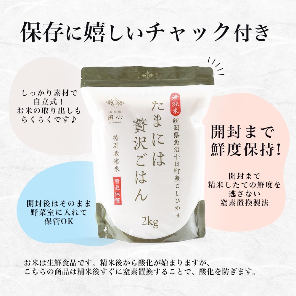 令和7年産 無洗米 こしひかり 2kg 新潟県 魚沼 十日町産 特別栽培米 雪蔵保管 チャック付き お米場田心
