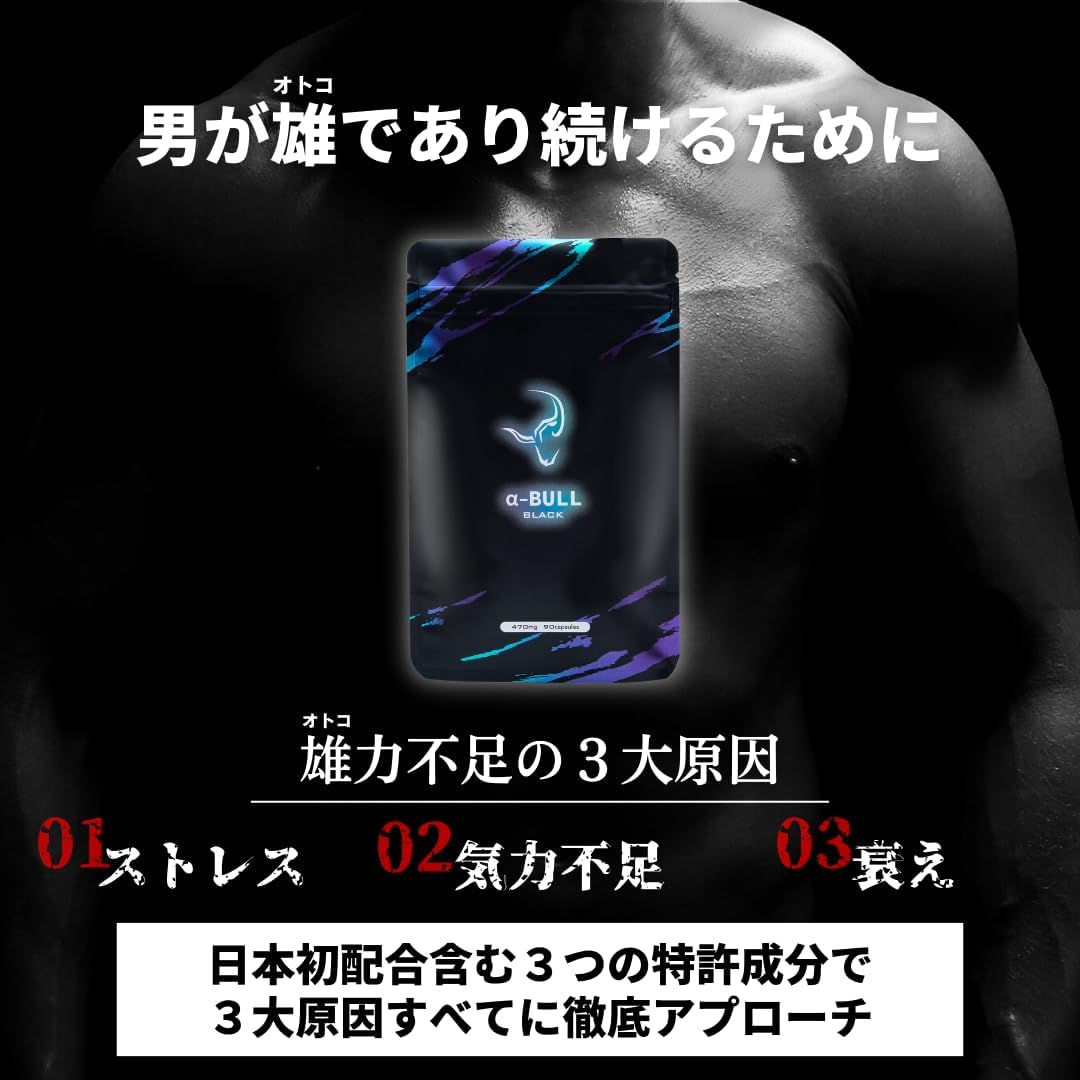 【α-BULL BLACK × 1袋90粒入り（30日分）】 起動力特化型サプリ 3大原因にアプローチ シトルリン アルギニン α-GPC オルニチン オメガ3脂肪酸 必須アミノ酸 伝統成分69種類配合 国内GMP認定工場製造 アルファブル ブラック