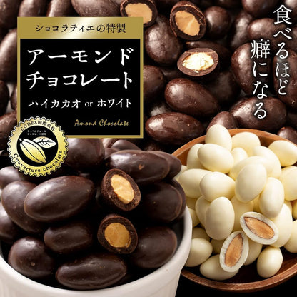 アーモンドチョコレート 400g ハイカカオ