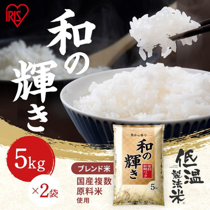 米 令和7年産 5kg 和の輝き 国産ブレンド アイリスオーヤマ お米