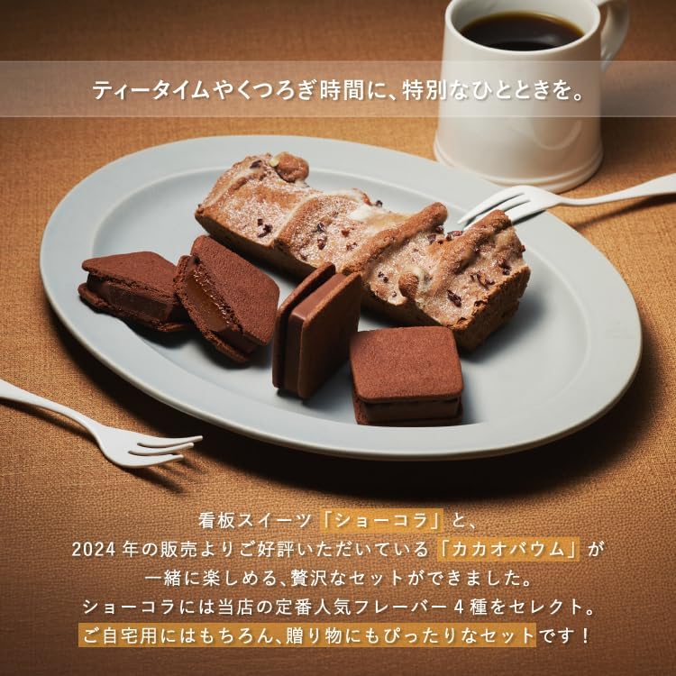 VANILLABEANS (バニラビーンズ) ショーコラ カカオバウム BOX セット/チョコレート ギフト お菓子 ホワイトデー (手提げ袋付き 個包装) 詰め合わせ プレゼント 手土産 ご褒美 スイーツ チョコ チョコサンド バウムクーヘン