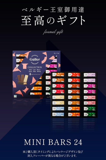 母の日 ギフト ガレー Galler チョコレート ベルギー王室御用達 ミニバー 24本入り 食べ物 お菓子 スイーツ 高級 ギフトカード 間違い探し 手さげ袋付き