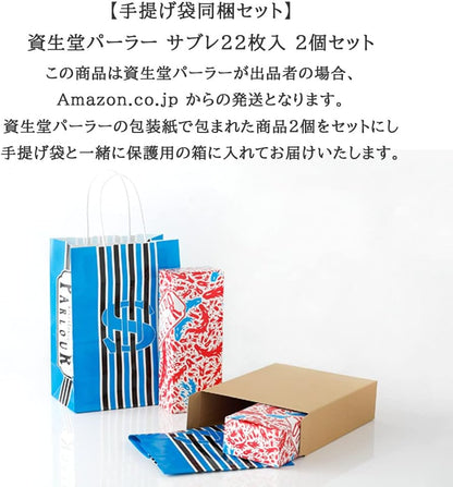 資生堂パーラー サブレ 22枚入（2個セット）ギフト／手土産／お祝い／お礼／お返し／お年賀 （手提げ袋付）
