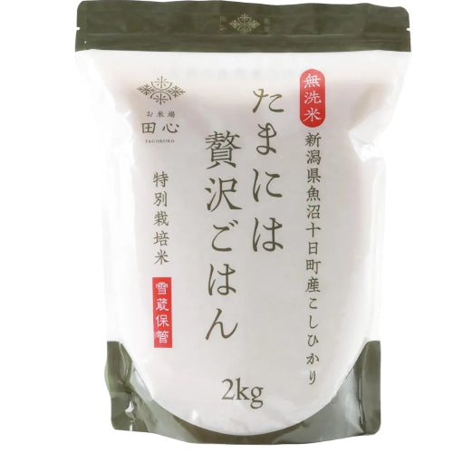 令和7年産 無洗米 こしひかり 2kg 新潟県 魚沼 十日町産 特別栽培米 雪蔵保管 チャック付き お米場田心