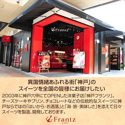 神戸フランツ 神戸・港町の午後 ギフト スイーツ 詰め合わせ お菓子 贈り物 プレゼント 人気 お歳暮