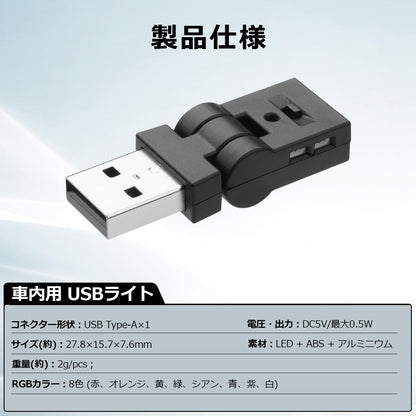 スイング USBライト LED 車内用 Type-A 8色 180°首振り 自動点灯 調光 RGB アンビエントライト
