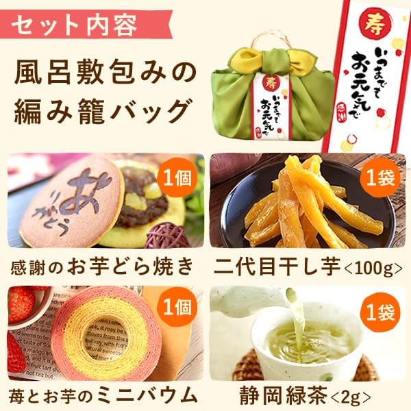 おいもや 敬老の日 プレゼント スイーツ お菓子 祖母 ギフト 和菓子 どら焼き バウムクーヘン 干し芋 ピンク KR