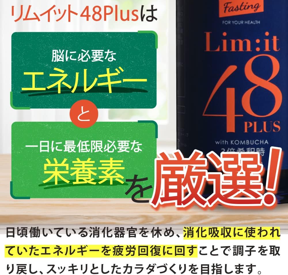 Lim:it48PLUS【たった2日で完了するファスティング専用ドリンク リムイット48PLUS】2日間でこれだけ！ガイドブック付き ファスティング専用ドリンク フルーツ酵素 ビタミン 食物繊維 コンブチャ