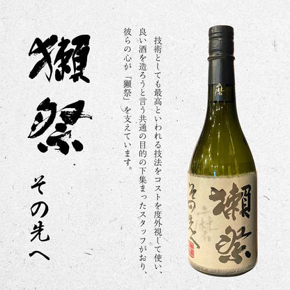 獺祭 その先へ 720ml 【獺祭 最高峰】 ギフト 日本酒 高級 人気 プレゼント 贈り物 専用手提げ袋付き 包装済み 獺祭 磨きその先へ 正規販売店 永文商店