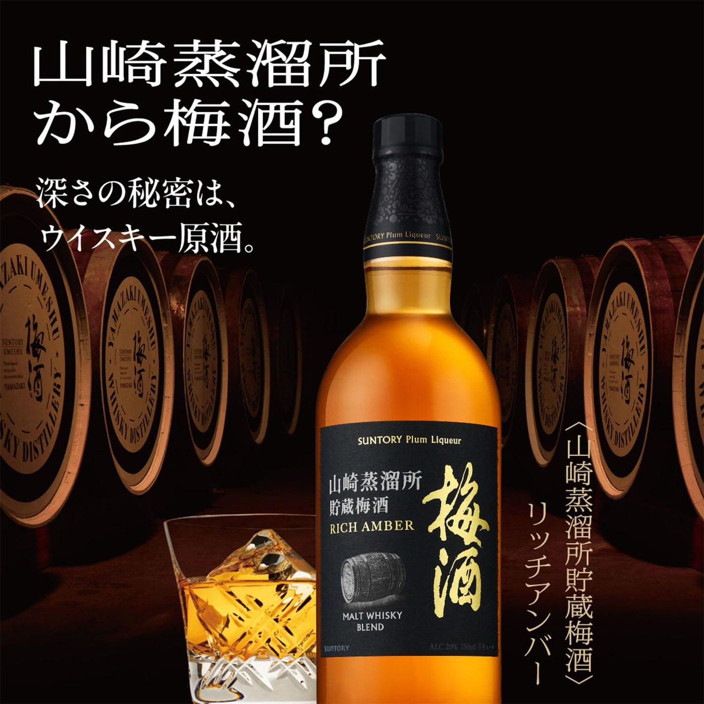 サントリー 山崎蒸溜所貯蔵梅酒リッチアンバー 750ml