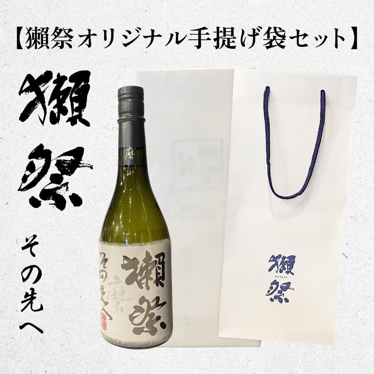 獺祭 その先へ 720ml 【獺祭 最高峰】 ギフト 日本酒 高級 人気 プレゼント 贈り物 専用手提げ袋付き 包装済み 獺祭 磨きその先へ 正規販売店 永文商店