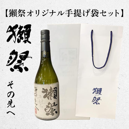 獺祭 その先へ 720ml 【獺祭 最高峰】 ギフト 日本酒 高級 人気 プレゼント 贈り物 専用手提げ袋付き 包装済み 獺祭 磨きその先へ 正規販売店 永文商店