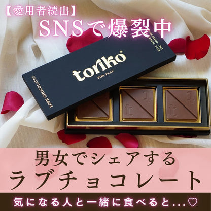 toriko love chocolateトリコラブチョコレート 1セット(3粒入)宴会 カップル デート エナジー