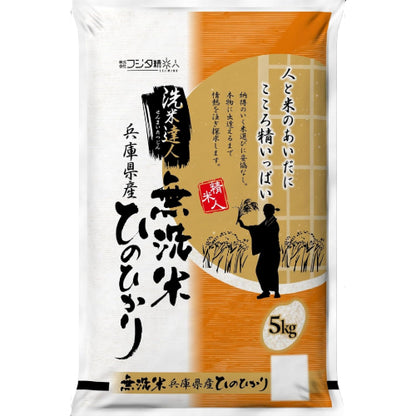 【無洗米(白米)】令和7年 兵庫県産ヒノヒカリ 5kg 職人のこだわり