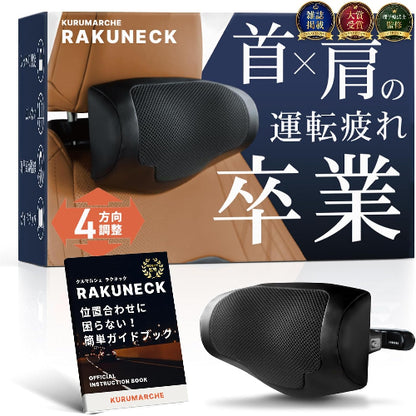 ラクネック ヘッドレスト ネックパッド 前後上下4方向調整 メッシュ生地 日本ブランド