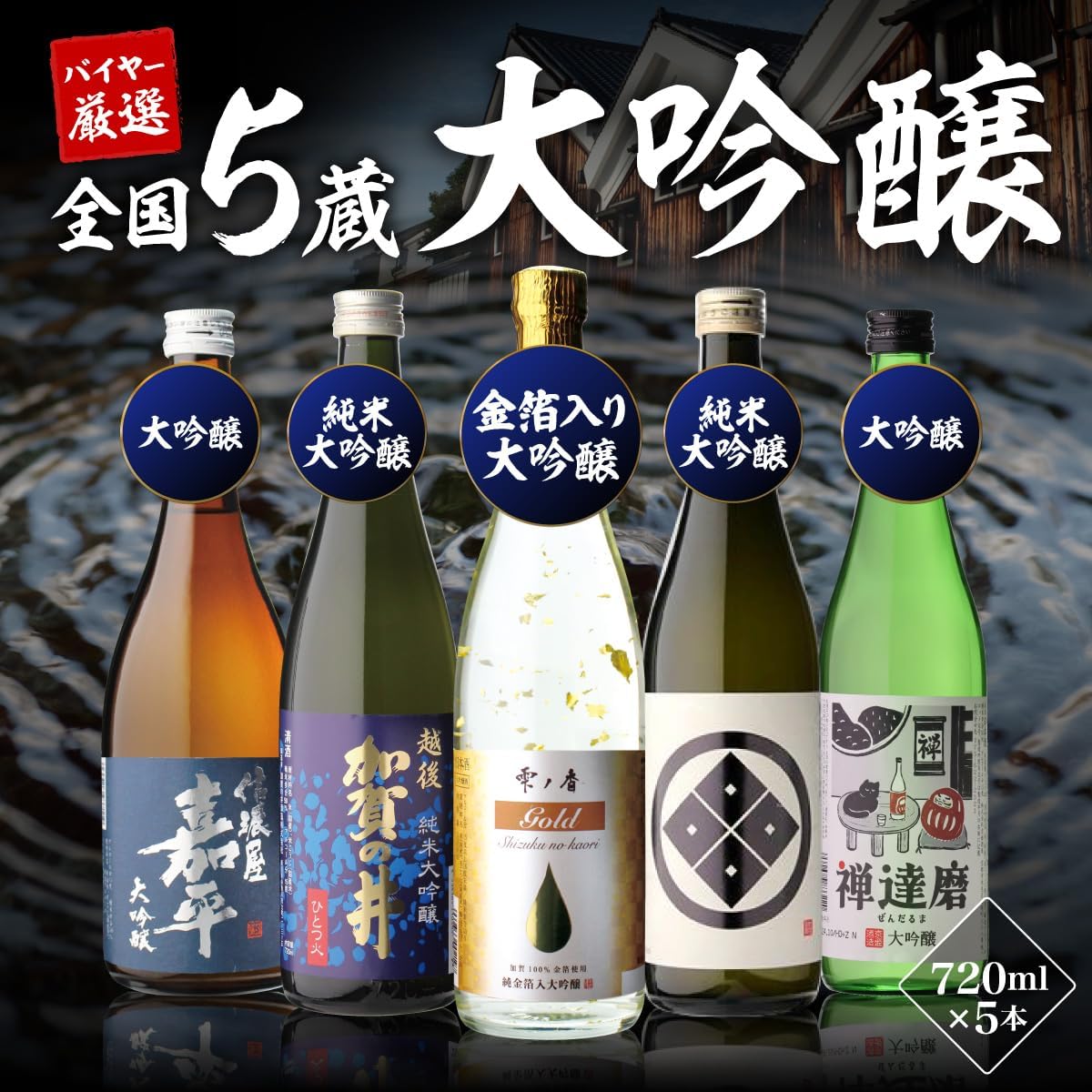 日本酒最高ランクの大吟醸720ml 5本セット 4合瓶 酒 日本酒 大吟醸 飲み比べ 冷酒 大吟醸酒 御祝 ギフトセット プレゼント ギフト 酒