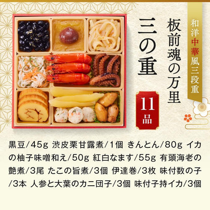 （12月31日着）板前魂 万里 おせち 和洋中 三段重 3人前 37品目