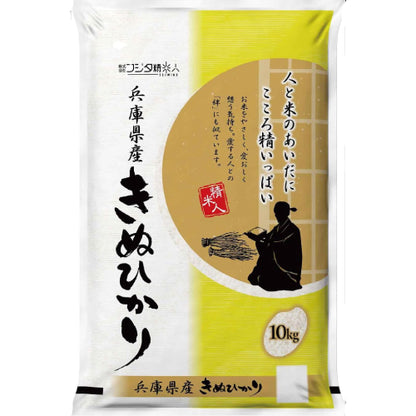 【精米】令和7年 兵庫県産キヌヒカリ 10kg 職人のこだわり