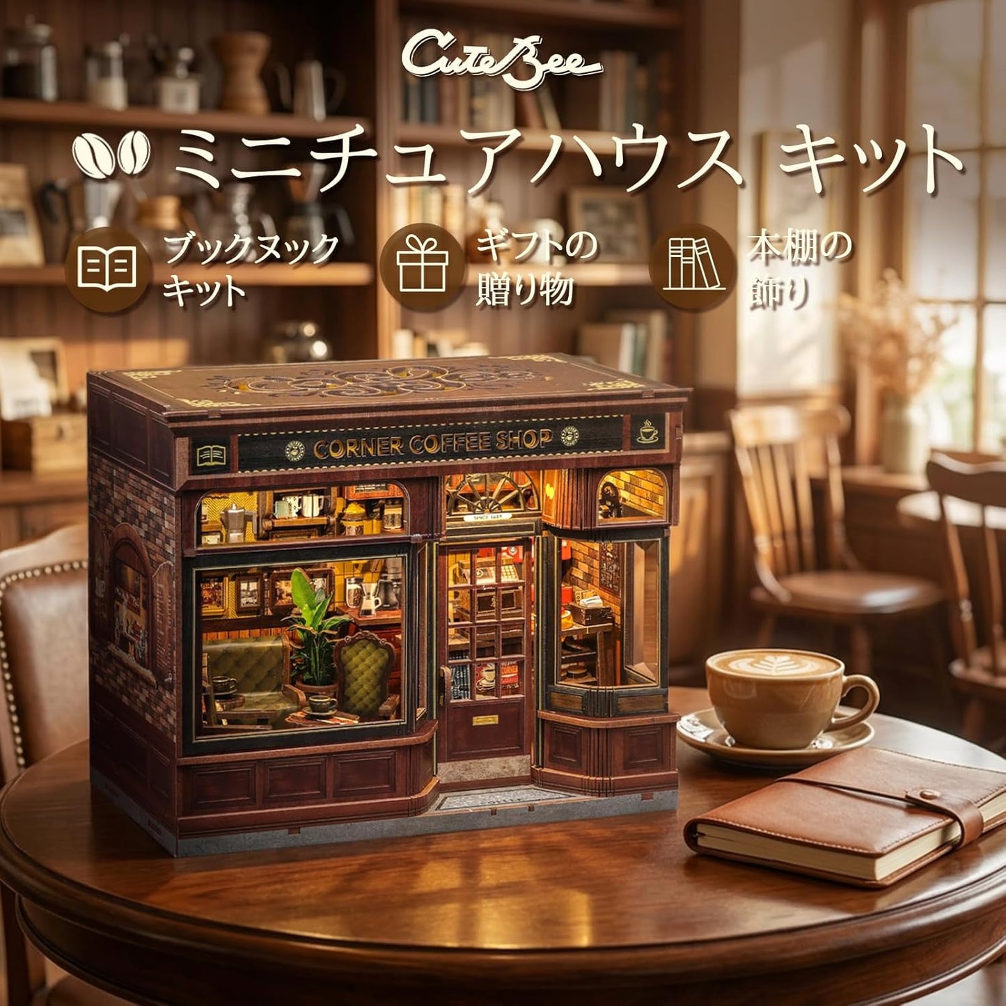 CuteBee DIY ブックヌックキット ドールハウスキット3Dミニチュアハウスキット BookNook ウッドクラフトブックエンド装飾 LED付き ティーンエイジャーと大人向け プレゼントに最適 (角のコーヒーショップ)