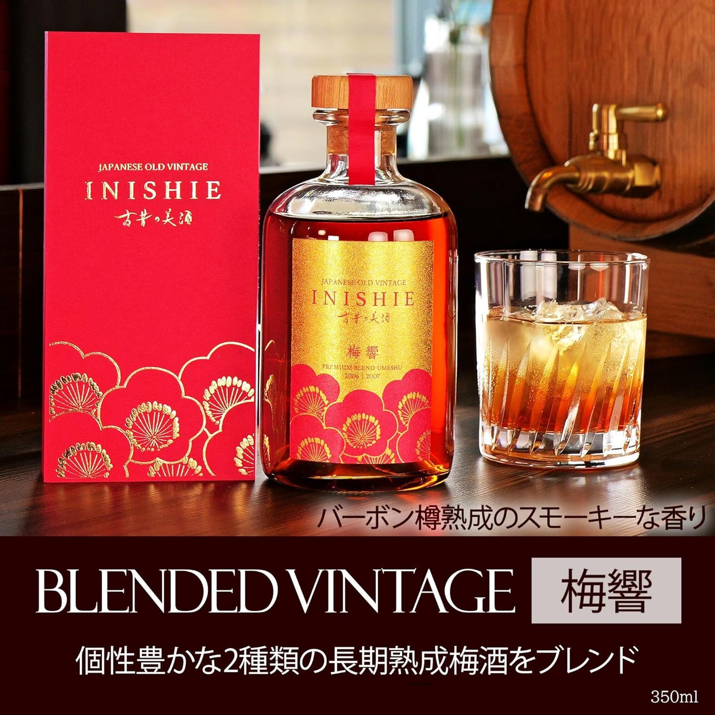 高級 濃厚 梅酒 ギフト バーボン樽熟成 ヴィンテージ 約20年間長期熟成 希少古酒 2006年＆2007年ブレンド『古昔の美酒 梅響』 人気 女性 誕生日 プレゼント ホワイトデー 350ml (熨斗無し)