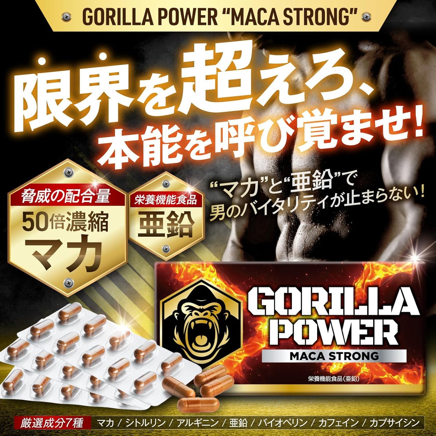 【医師監修】 GORILLA POWER マカストロング 50倍濃縮マカ 栄養機能食品(亜鉛) 30カプセル 約30日分 1日1粒 シトルリン アルギニン バイオぺリン カフェイン カプサイシン サプリメント カプセル 国内GMP認定工場 MACA STRONG ゴリラパワー