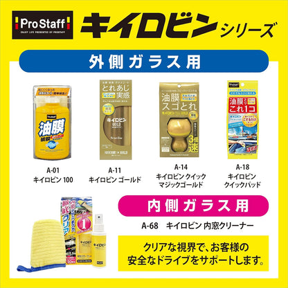 プロスタッフ(Prostaff) 洗車用品 ガラス油膜&被膜落とし剤 キイロビン クイックマジックゴールド 54g ガラスクリーナー A-14