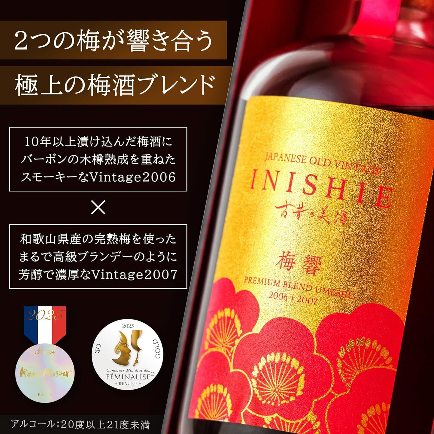 高級 濃厚 梅酒 ギフト バーボン樽熟成 ヴィンテージ 約20年間長期熟成 希少古酒 2006年＆2007年ブレンド『古昔の美酒 梅響』 人気 女性 誕生日 プレゼント ホワイトデー 350ml (熨斗無し)