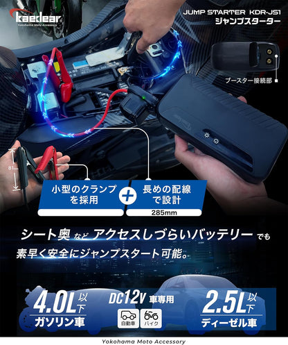 Kaedear(カエディア) バイク ジャンプスターター エンジン始動 12V ジャンピング バッテリー上り 排気量 ～4000cc オートバイ 車 モバイルピット ジャンプスターター KDR-JS1