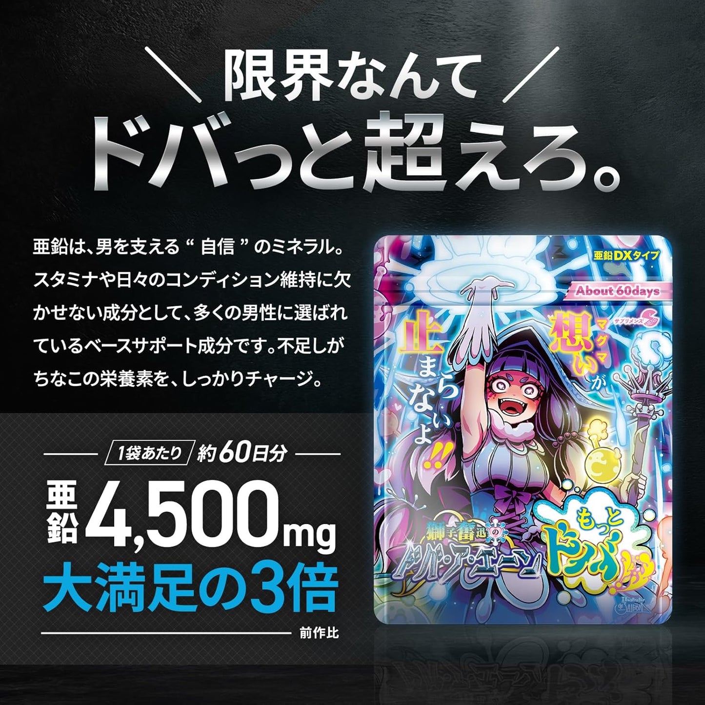 もっとドバの成分量で約60日分 SMENS(サプリメンズ) 獅子奮迅のドバ・ア・エーン もっとドバ 亜鉛 マカ バイオペリン 60粒