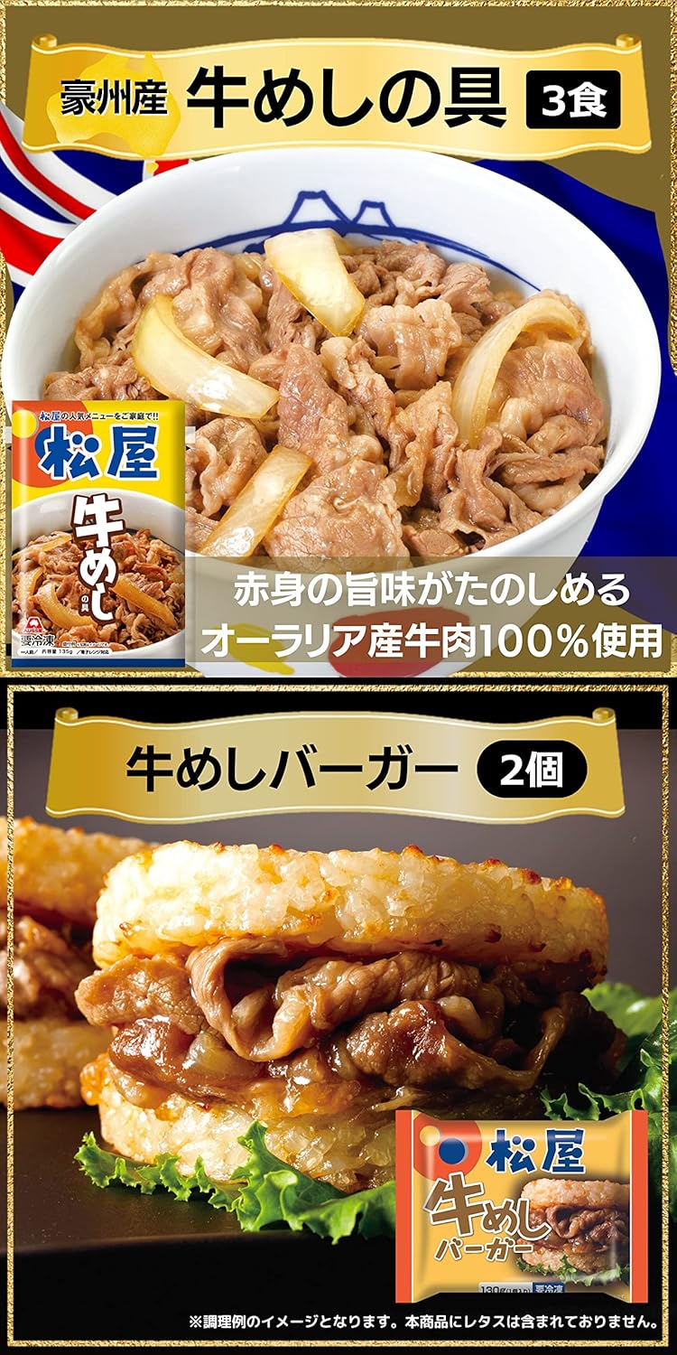 【松屋】10種30食のオールビーフバラエティ福袋 松屋のすべてが楽しめる！
