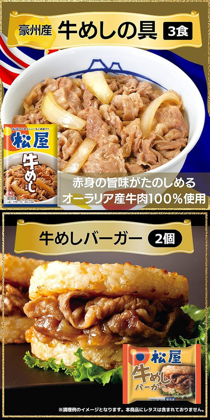 【松屋】10種30食のオールビーフバラエティ福袋 松屋のすべてが楽しめる！