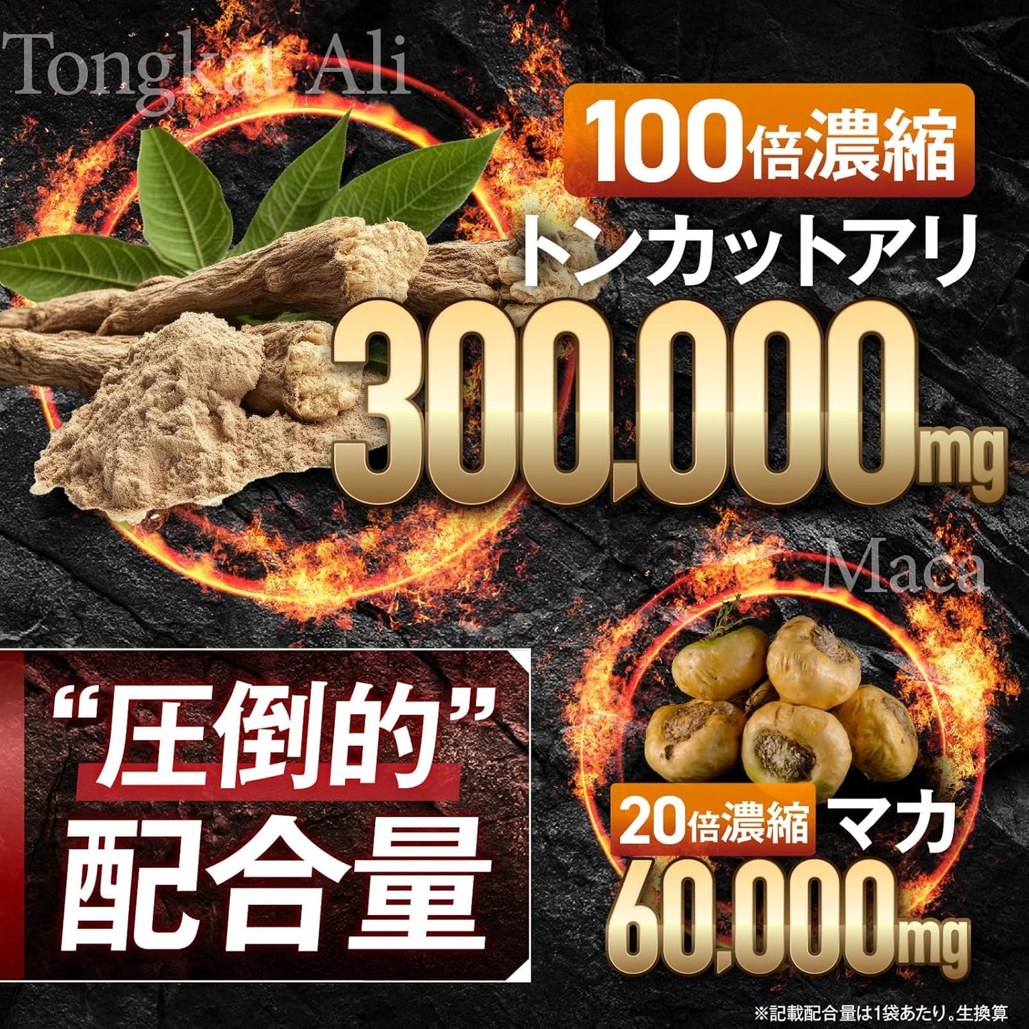 【医師監修】 100倍濃縮トンカットアリ 300,000mg 20倍濃縮マカ60,000mg 栄養機能食品(亜鉛) 30粒 約30日分 活力×爆発力 シトルリン アルギニン バイオペリン 国内GMP認定工場 サプリメント 新日本ヘルス