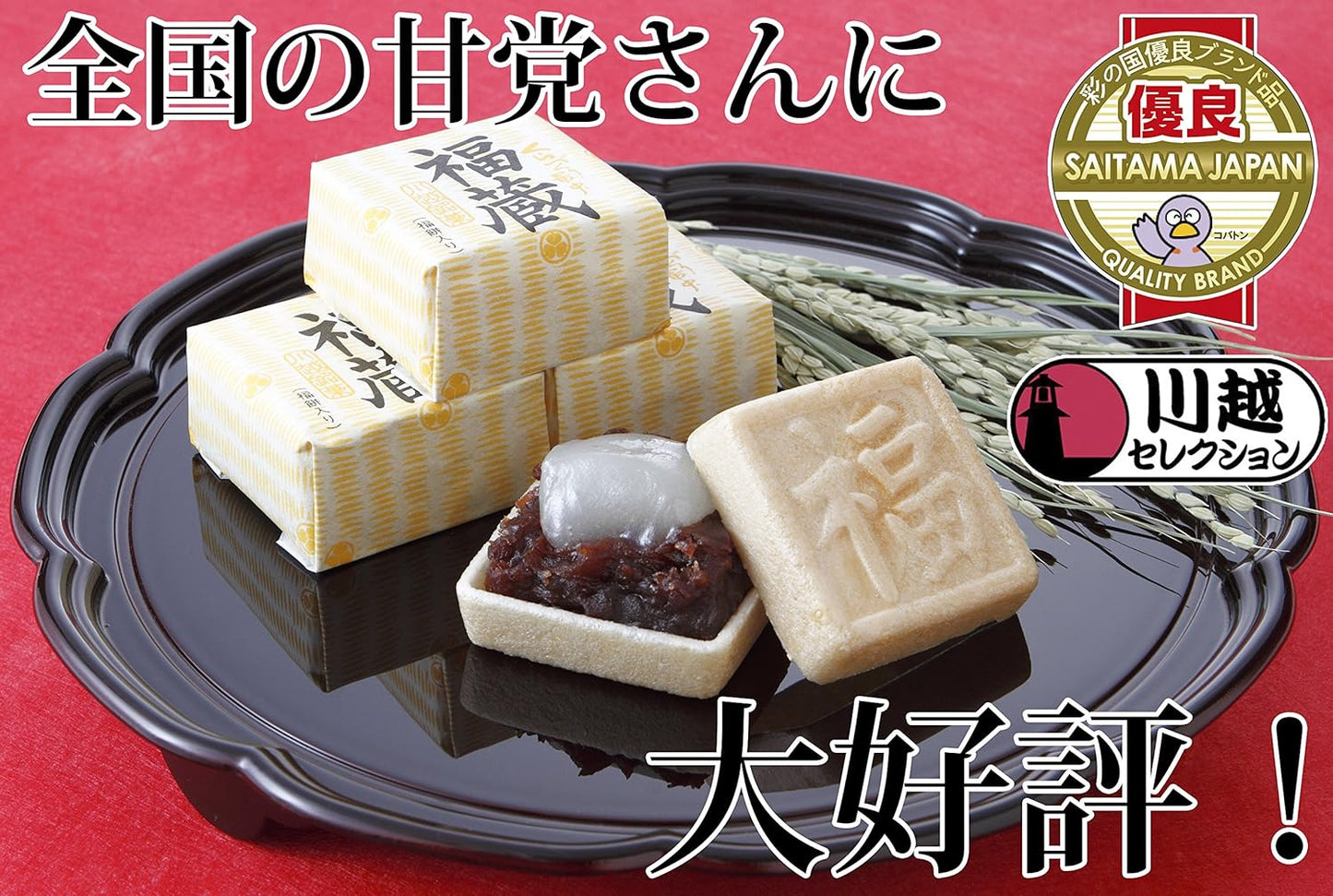 くらづくり本舗 最中 福餅入り 小倉餡 9個入 くらづくり最中 【福蔵】 川越名物 のし対応 ギフト