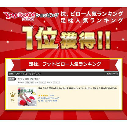 足枕 むくみ 腰痛 フットピロー 足まくら あしまくら 日本製 高齢者 ビーズ 王様の足枕 母の日 プレゼント ギフト