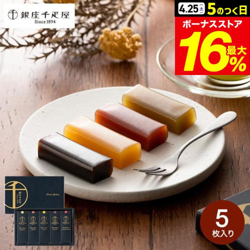 内祝い 銀座千疋屋 ようかん 銀座フルーツ羊羹 5個（包装済）メール便 送料無料 出産内祝い 結婚お返し ギフト プレゼント お返し 母の日 2026